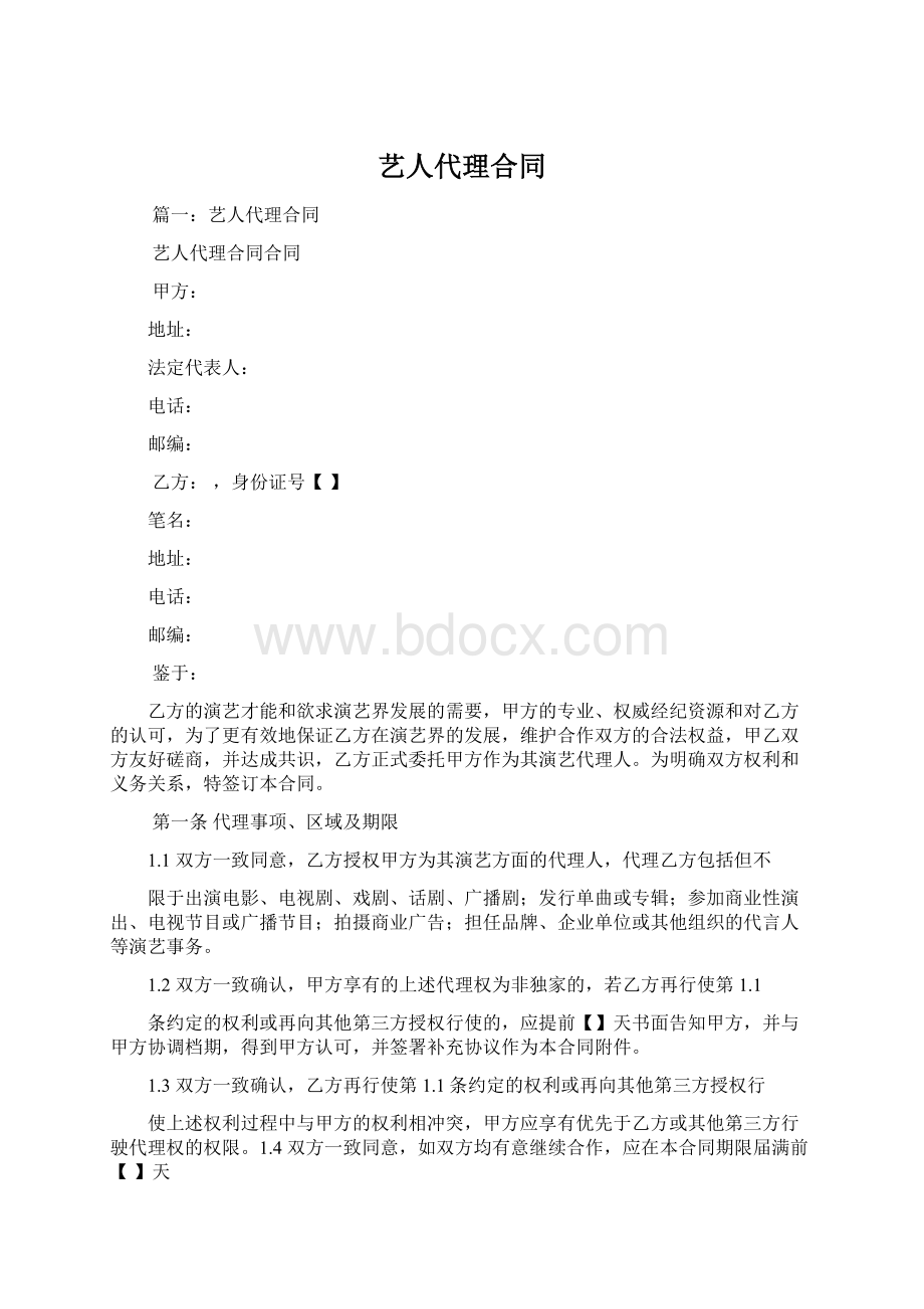 艺人代理合同Word文件下载.docx