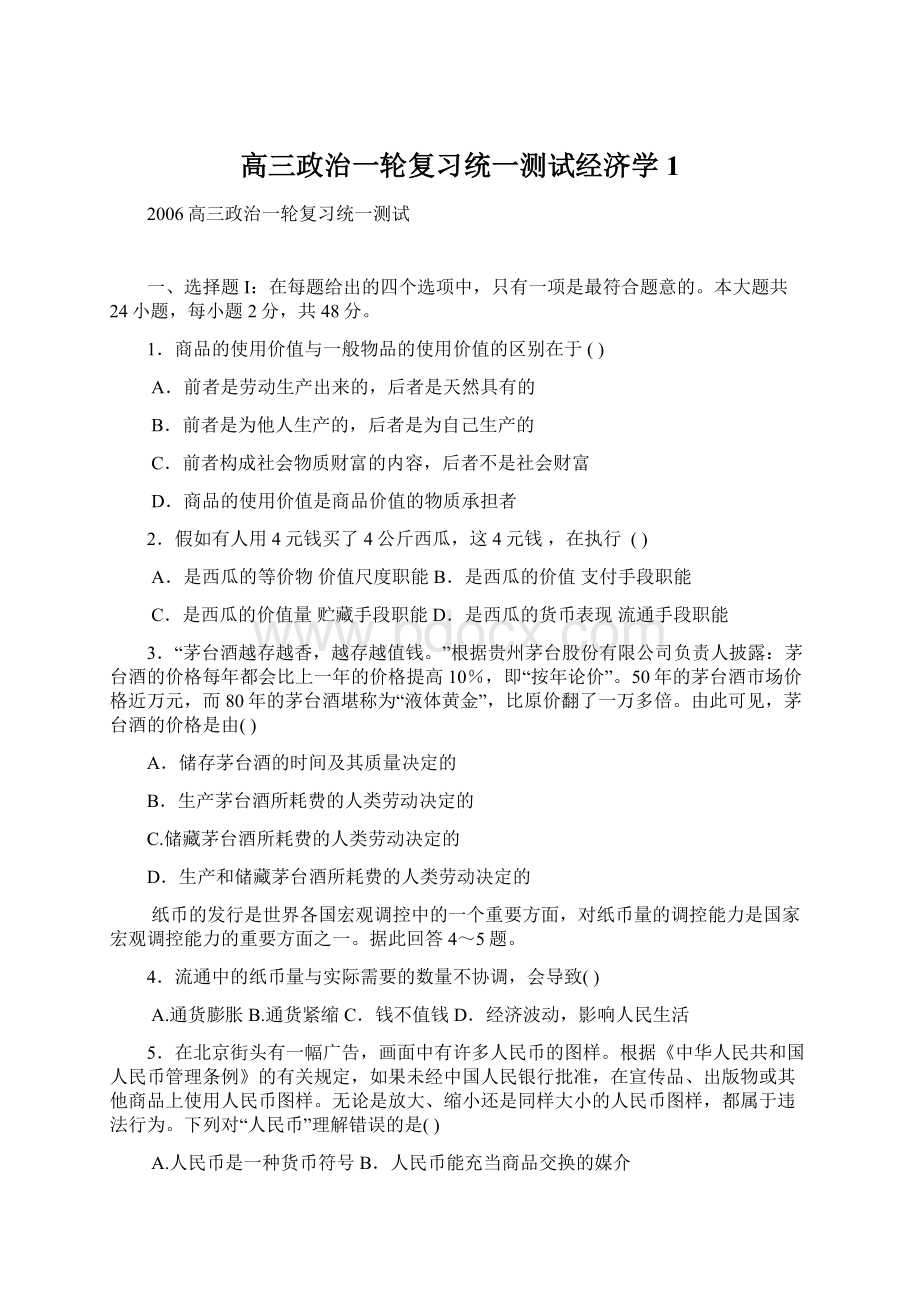 高三政治一轮复习统一测试经济学1文档格式.docx_第1页