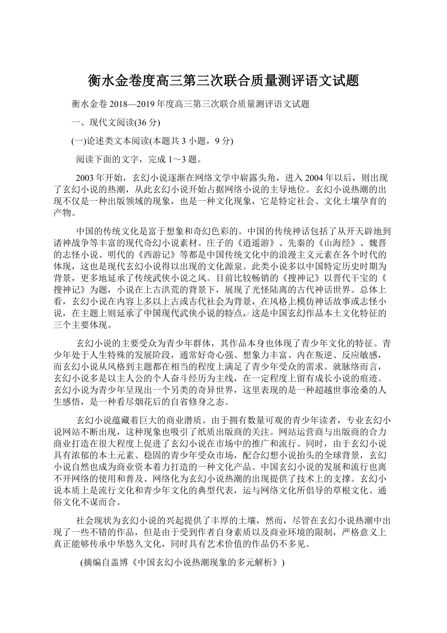 衡水金卷度高三第三次联合质量测评语文试题.docx_第1页