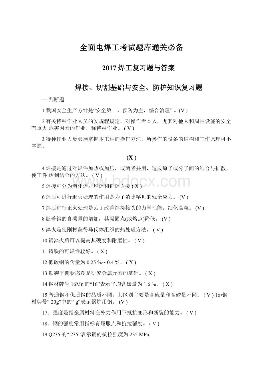 全面电焊工考试题库通关必备文档格式.docx