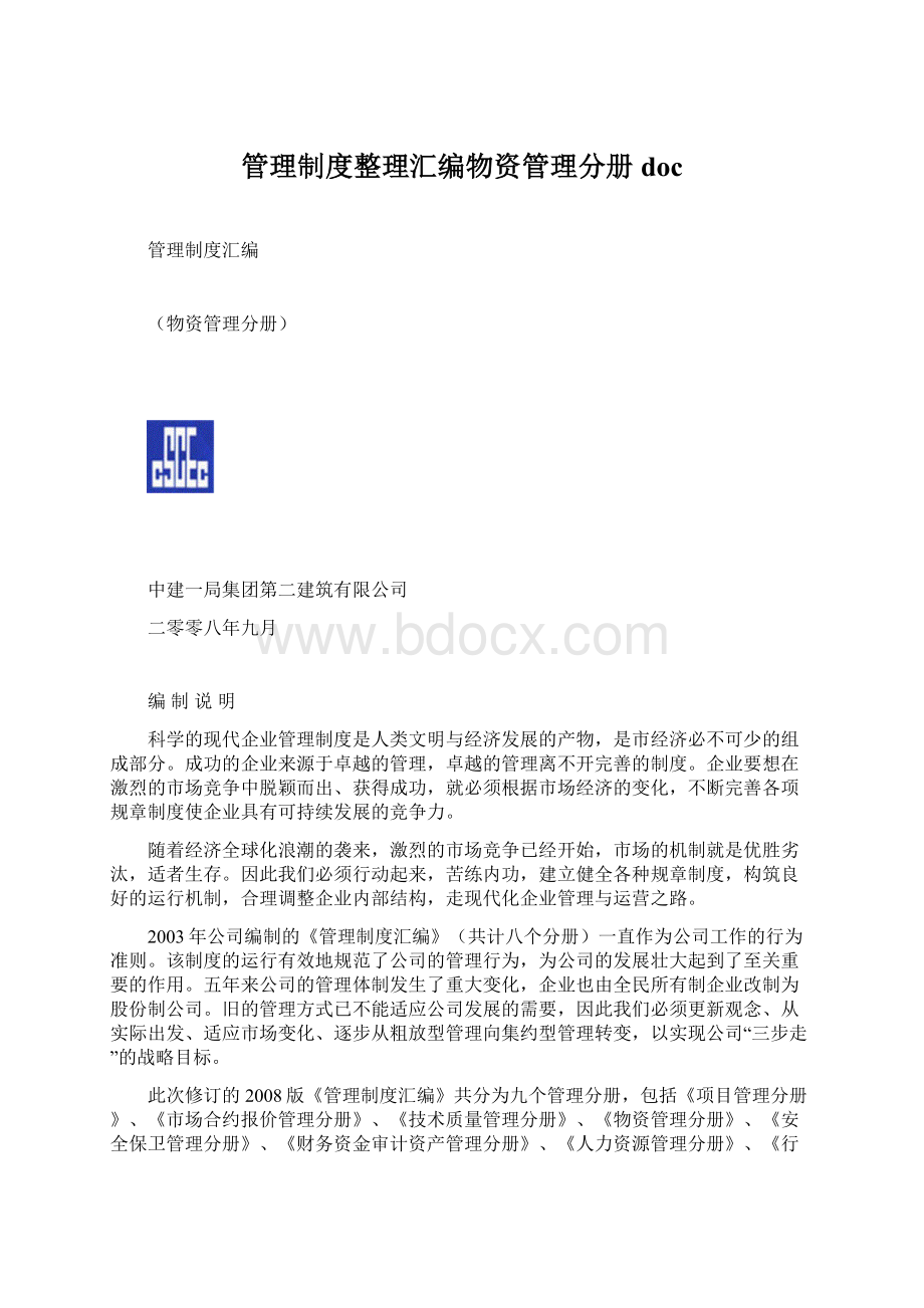 管理制度整理汇编物资管理分册doc文档格式.docx