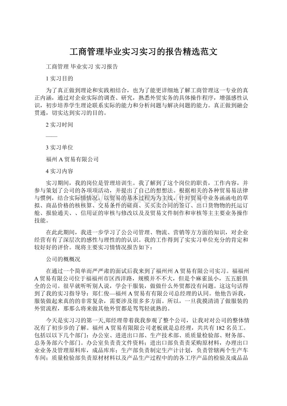 工商管理毕业实习实习的报告精选范文.docx