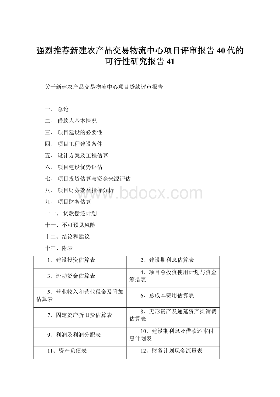 强烈推荐新建农产品交易物流中心项目评审报告40代的可行性研究报告41.docx_第1页