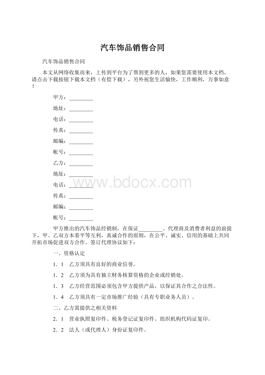 汽车饰品销售合同.docx