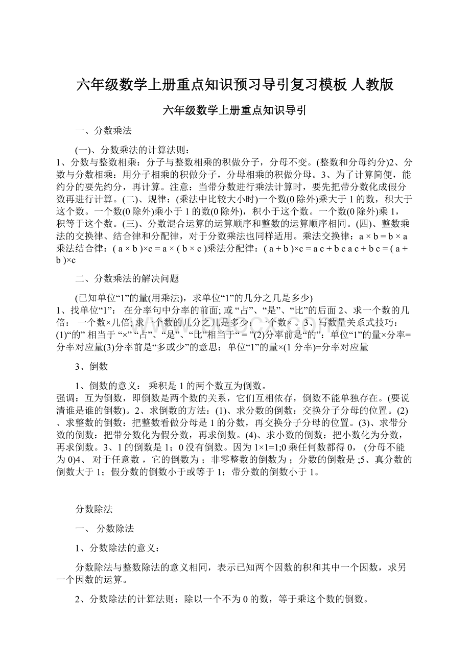 六年级数学上册重点知识预习导引复习模板 人教版.docx