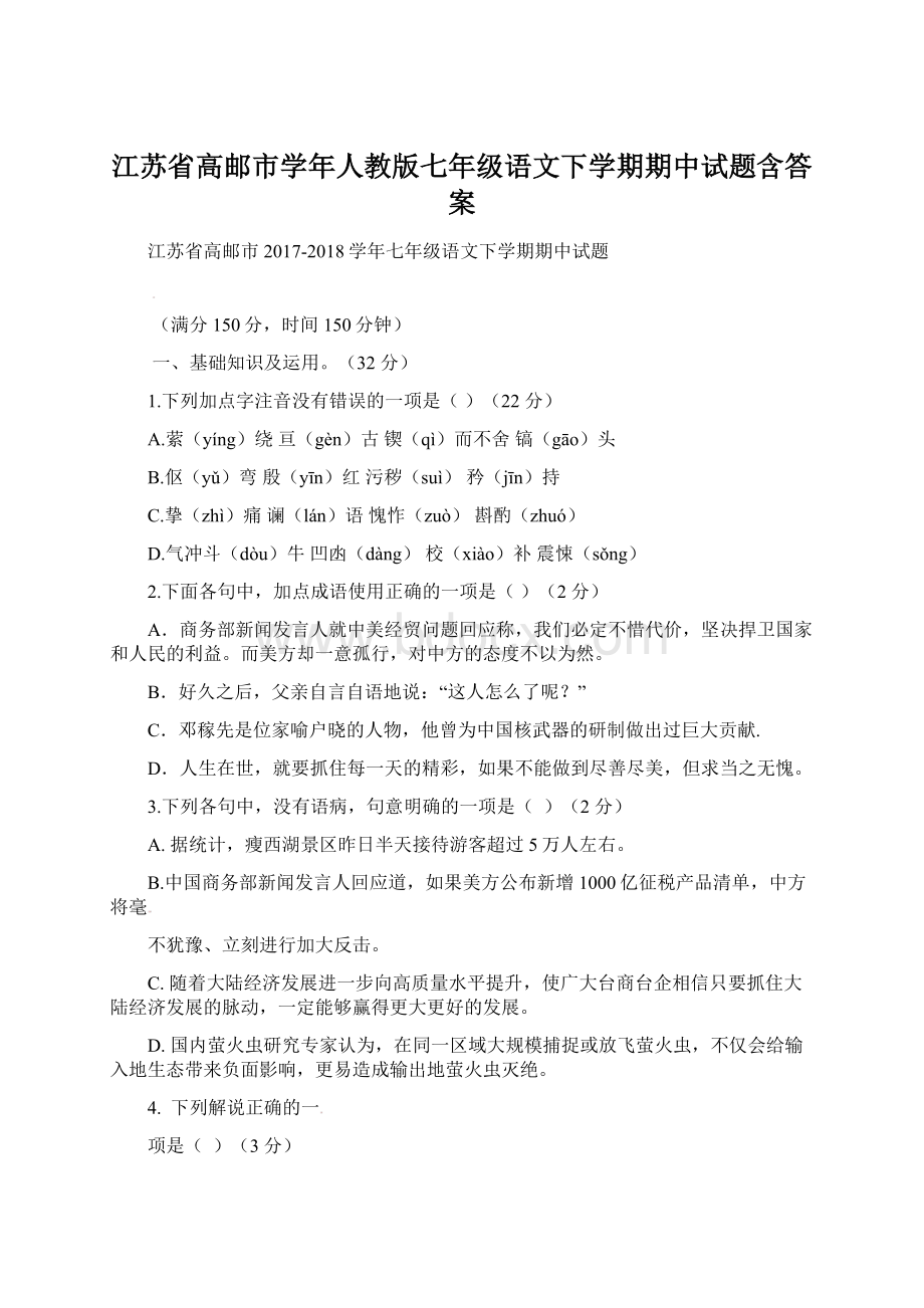 江苏省高邮市学年人教版七年级语文下学期期中试题含答案Word格式文档下载.docx