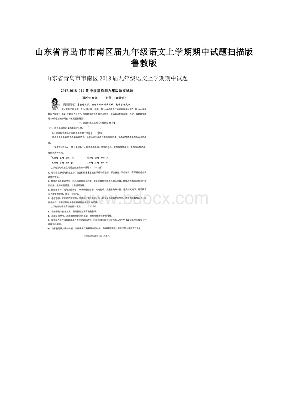 山东省青岛市市南区届九年级语文上学期期中试题扫描版鲁教版Word下载.docx_第1页