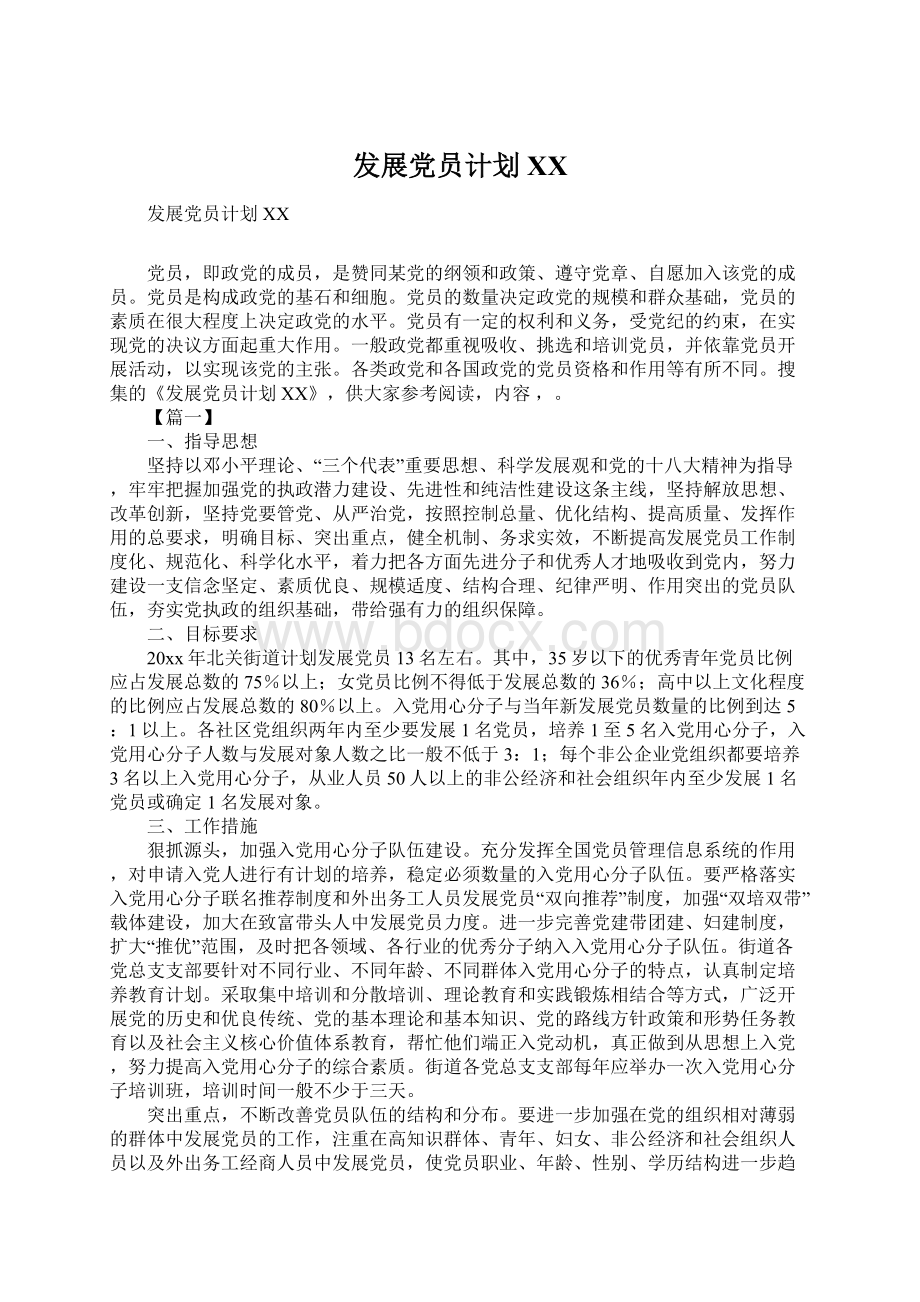 发展党员计划XXWord文档格式.docx