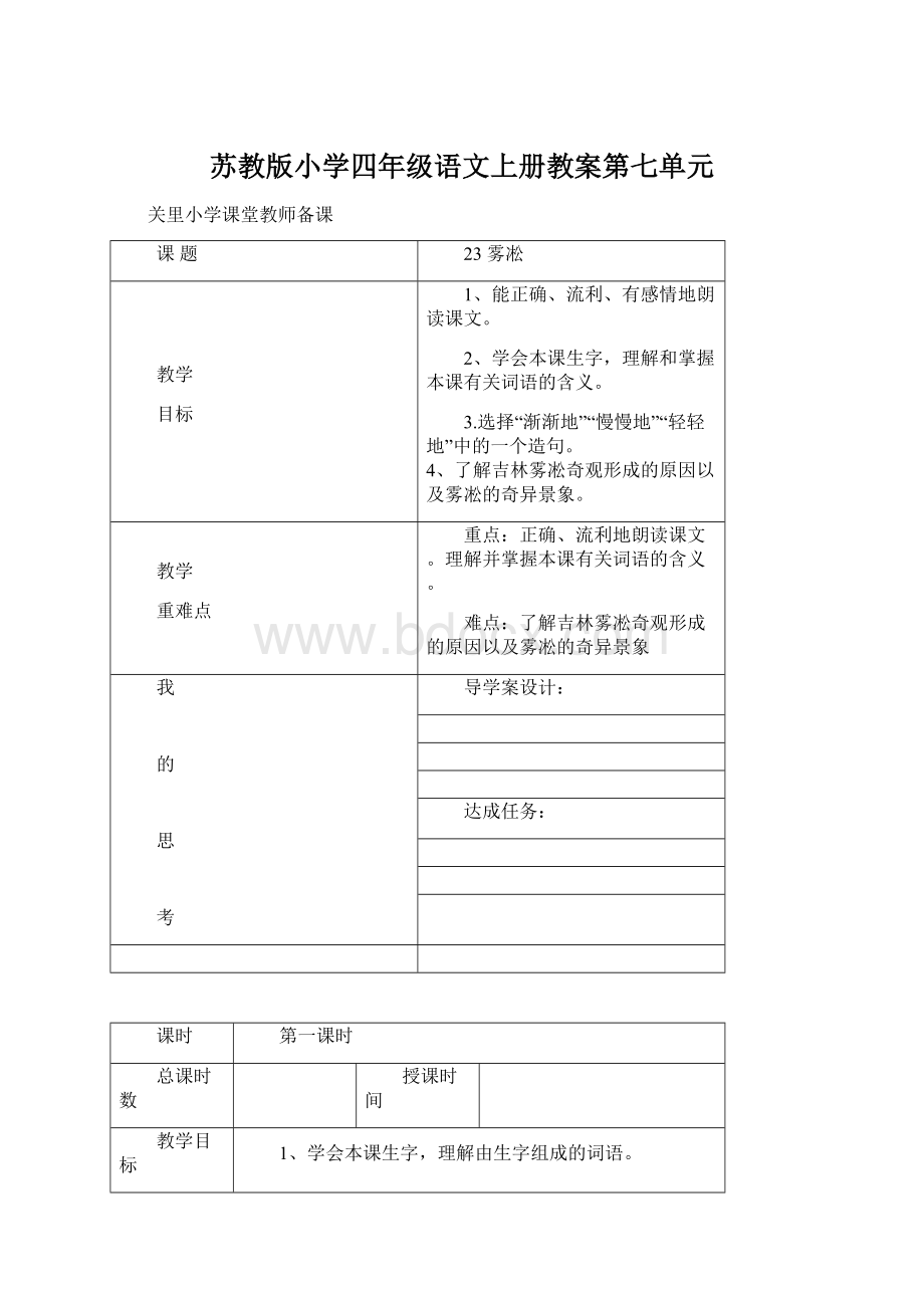 苏教版小学四年级语文上册教案第七单元Word格式.docx_第1页