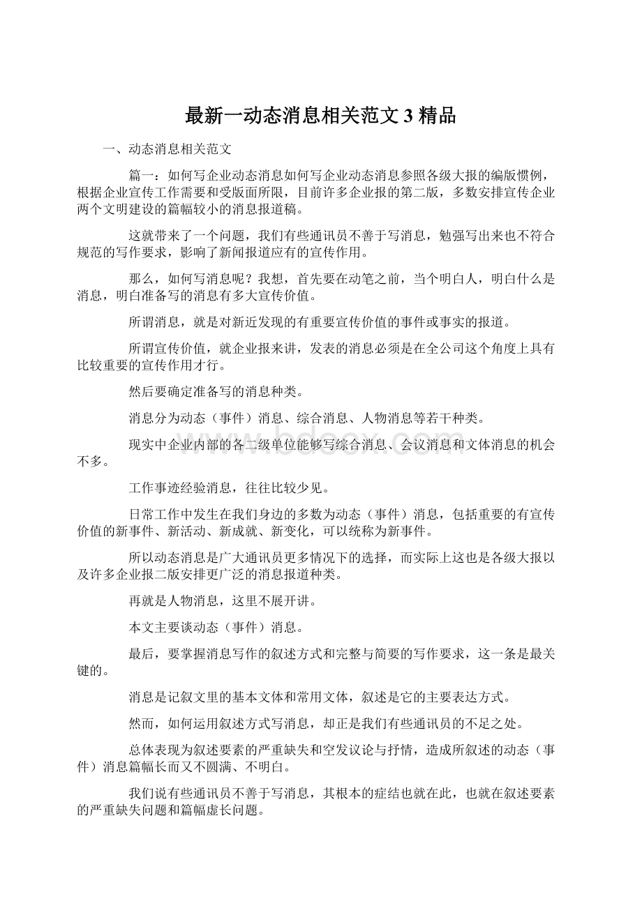 最新一动态消息相关范文3 精品.docx_第1页