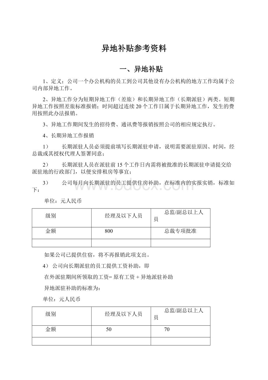 异地补贴参考资料.docx_第1页