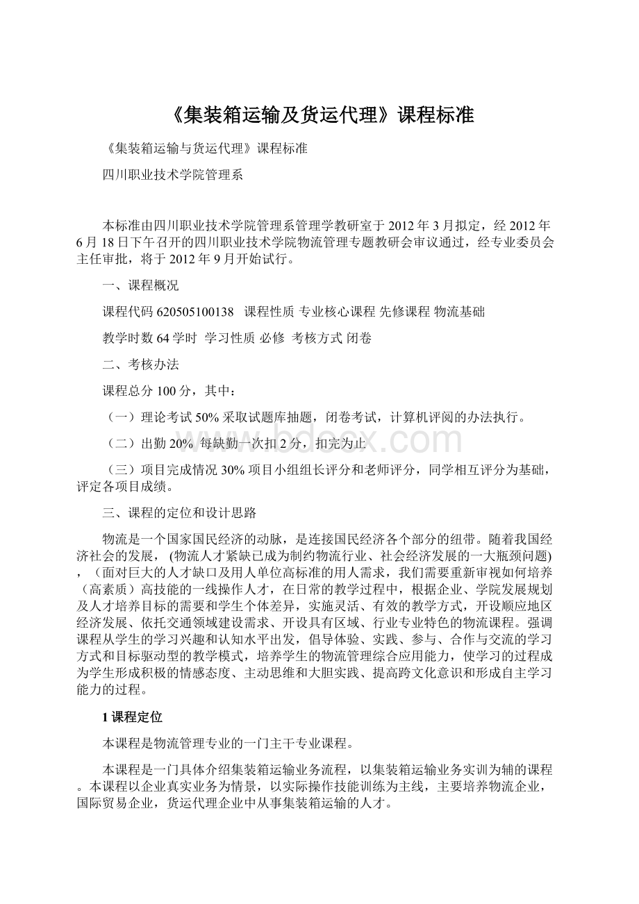 《集装箱运输及货运代理》课程标准.docx