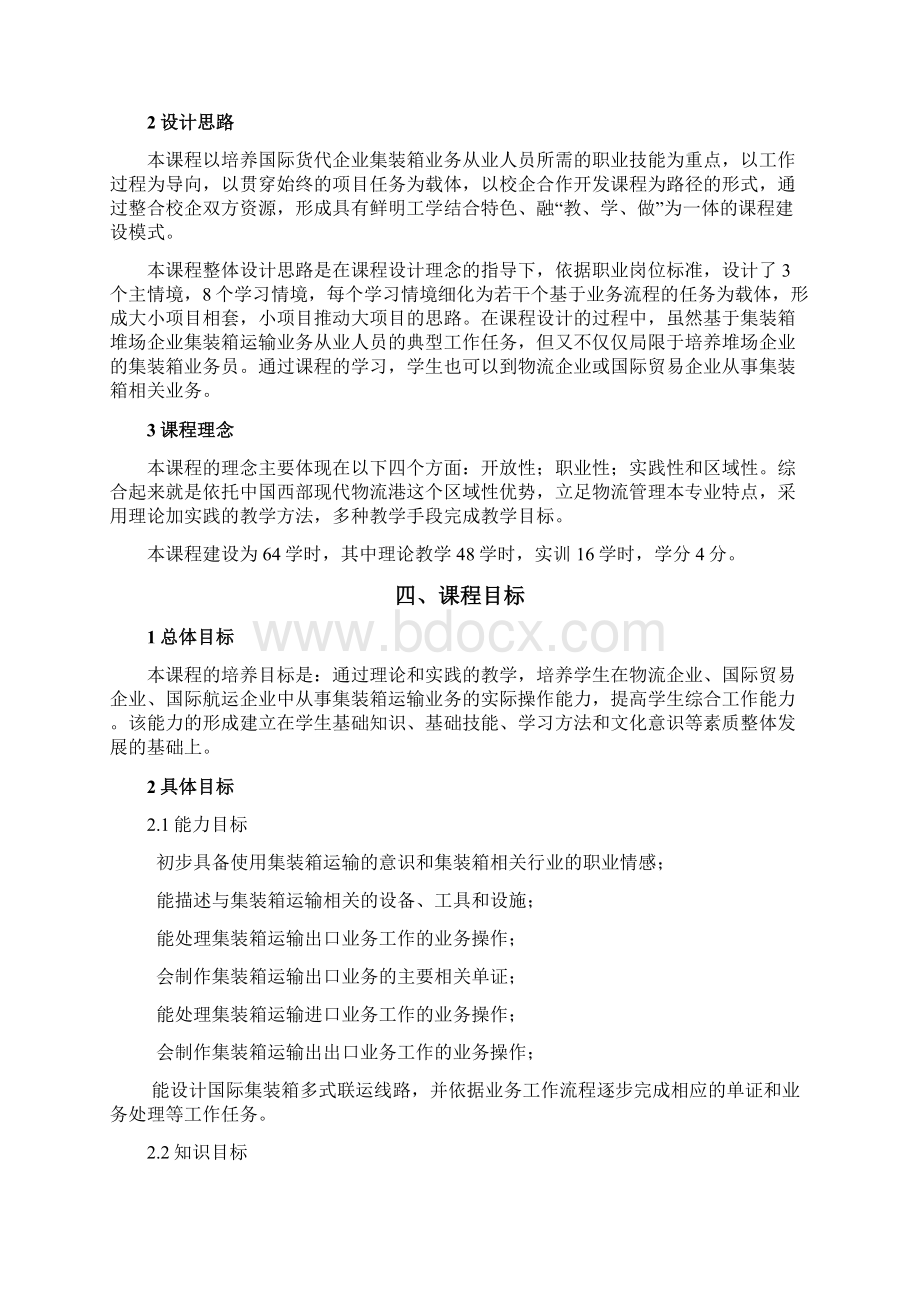 《集装箱运输及货运代理》课程标准Word文档格式.docx_第2页