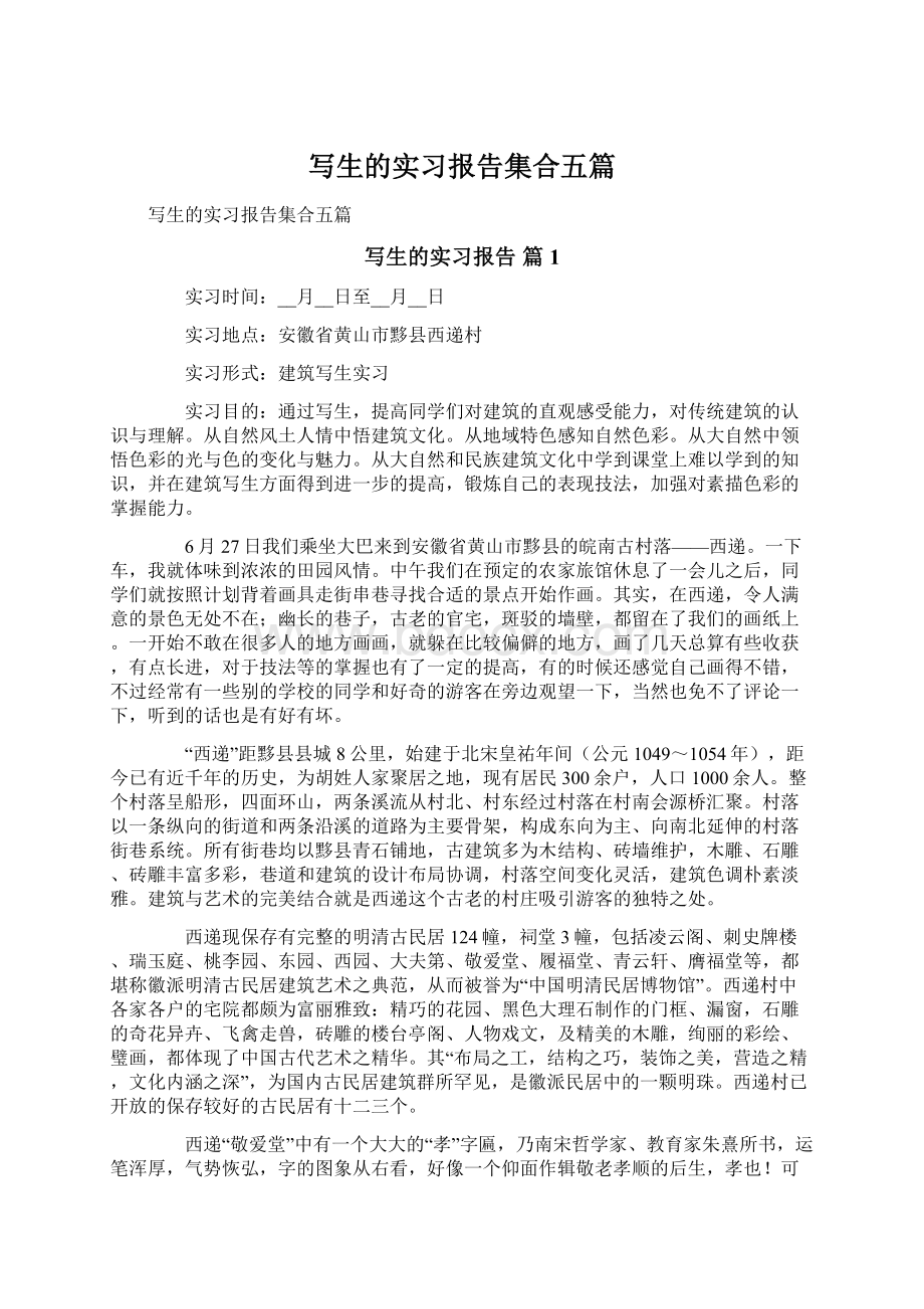 写生的实习报告集合五篇Word文档下载推荐.docx_第1页