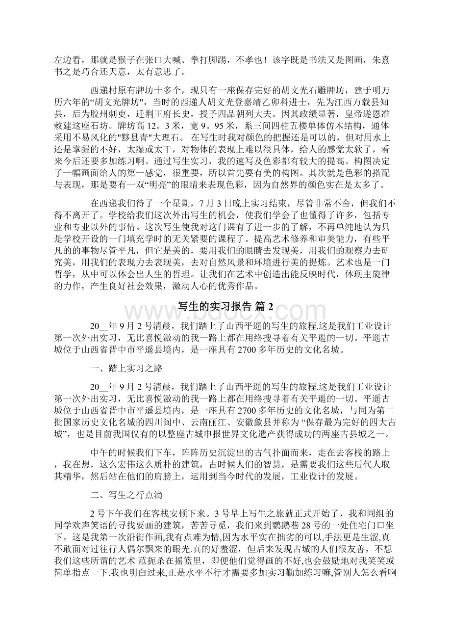 写生的实习报告集合五篇Word文档下载推荐.docx_第2页