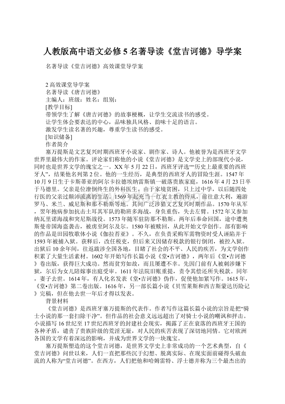 人教版高中语文必修5名著导读《堂吉诃德》导学案.docx