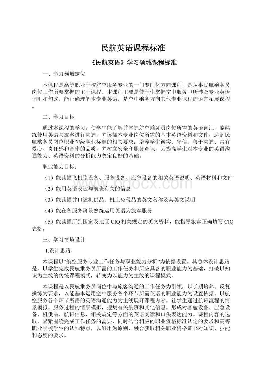 民航英语课程标准.docx_第1页