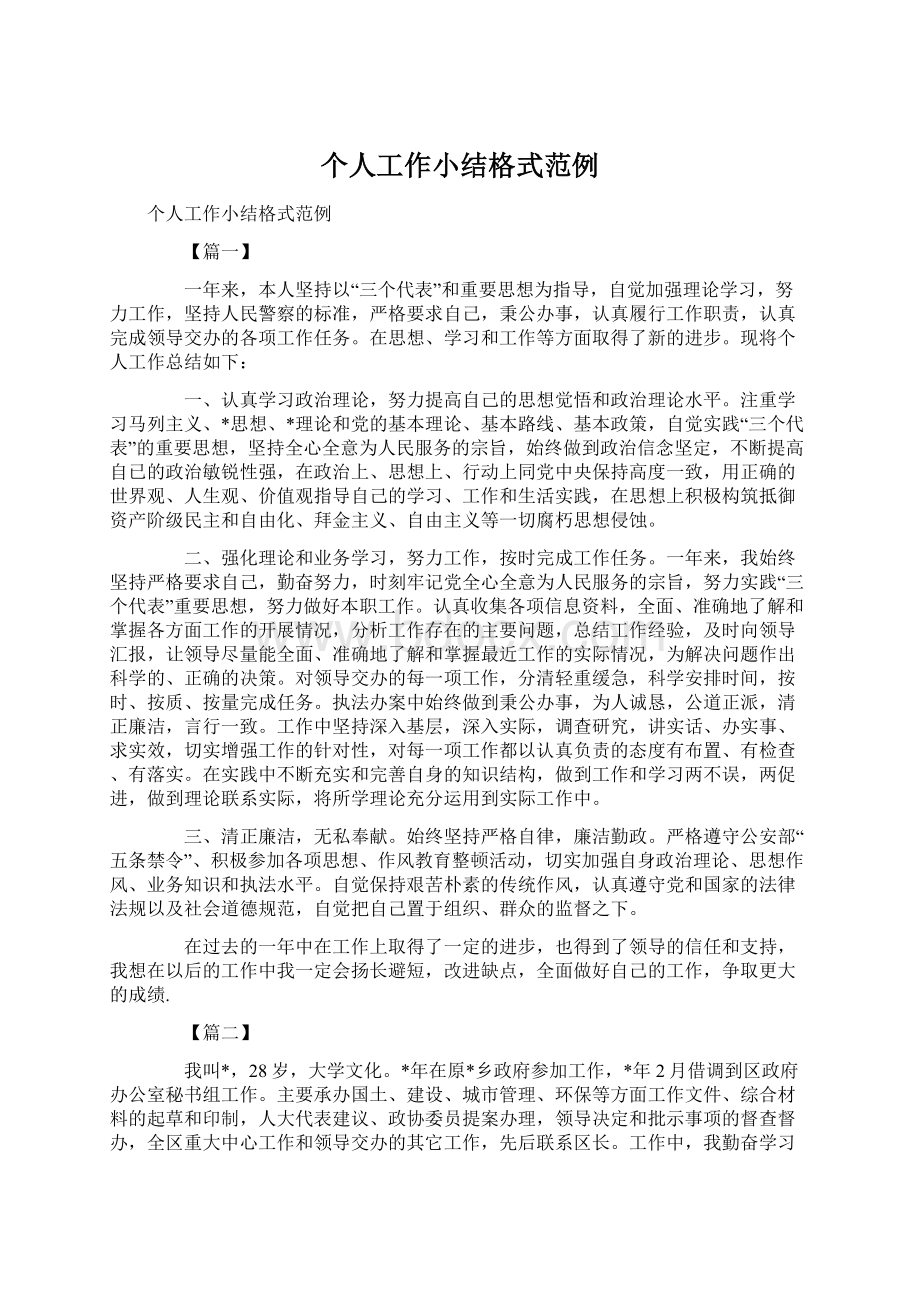 个人工作小结格式范例Word文档格式.docx_第1页