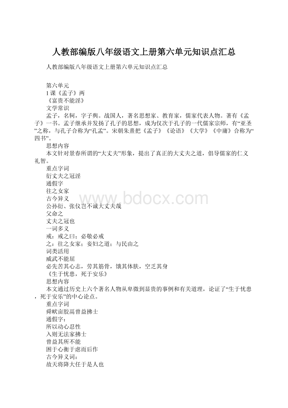 人教部编版八年级语文上册第六单元知识点汇总Word文档下载推荐.docx