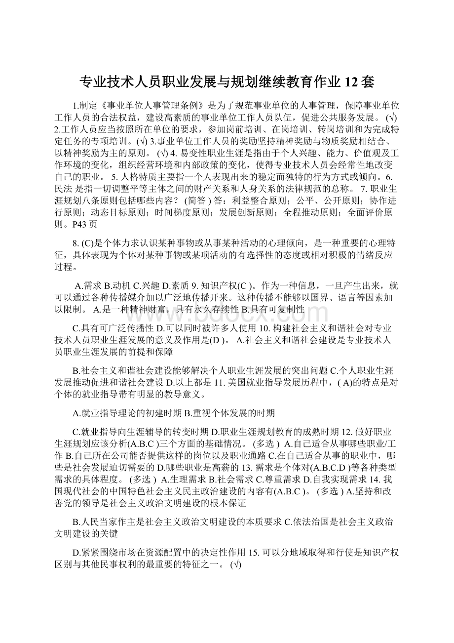 专业技术人员职业发展与规划继续教育作业12套.docx_第1页