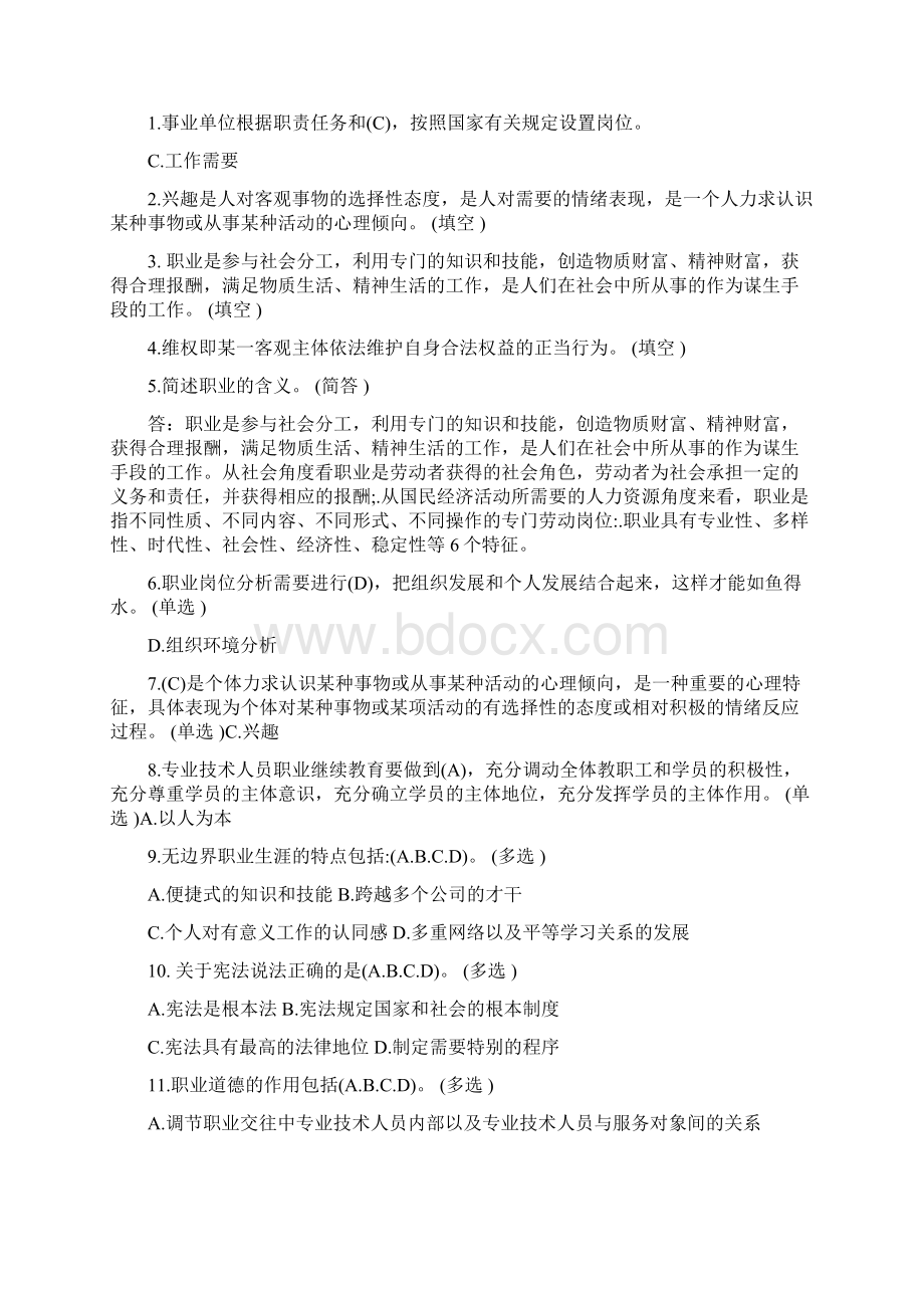 专业技术人员职业发展与规划继续教育作业12套.docx_第2页