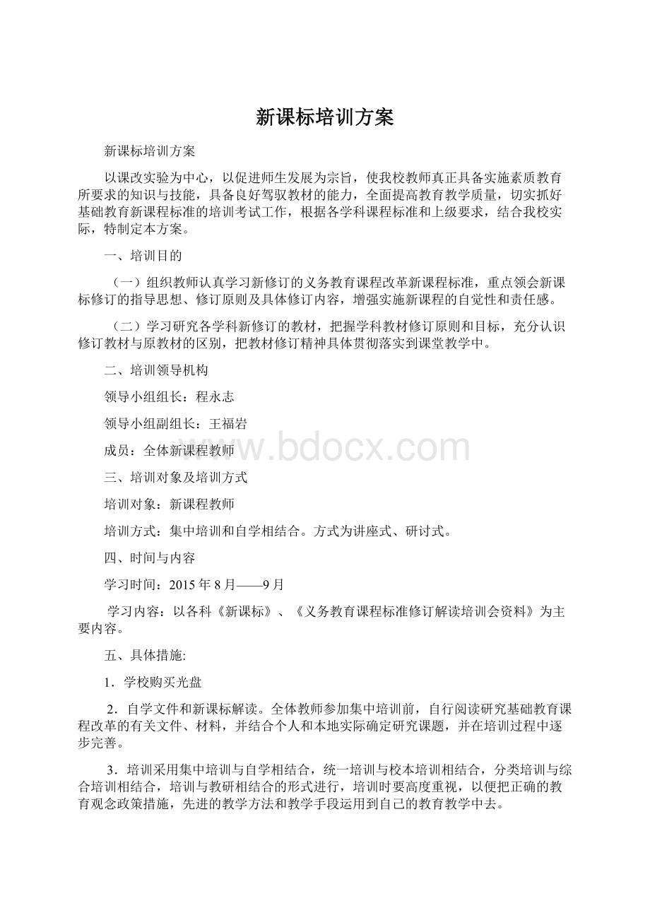 新课标培训方案Word格式.docx_第1页