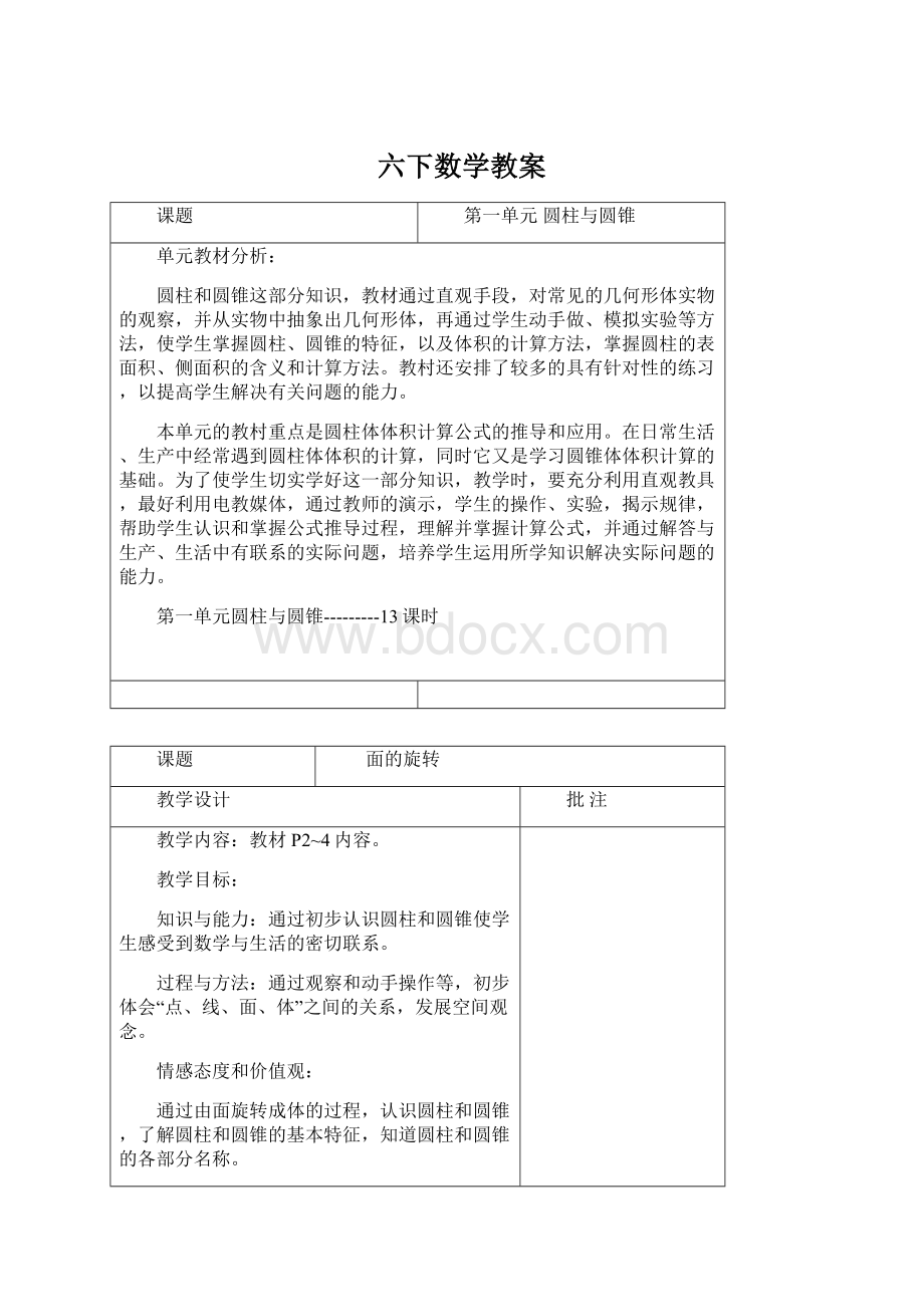 六下数学教案Word文档下载推荐.docx