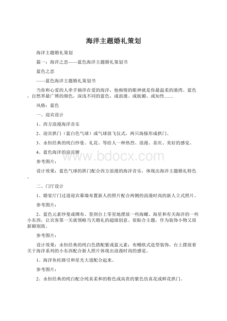 海洋主题婚礼策划.docx_第1页