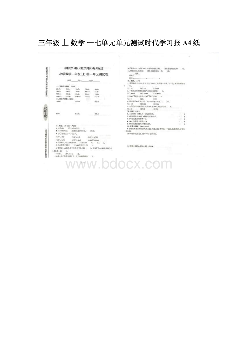 三年级 上数学一七单元单元测试时代学习报A4纸.docx