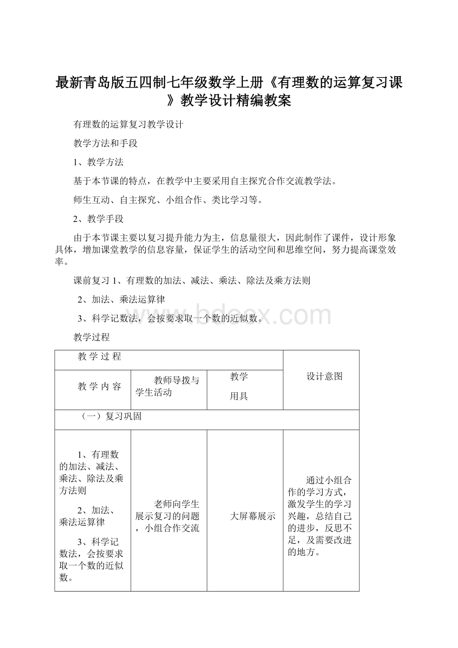 最新青岛版五四制七年级数学上册《有理数的运算复习课》教学设计精编教案Word文档下载推荐.docx