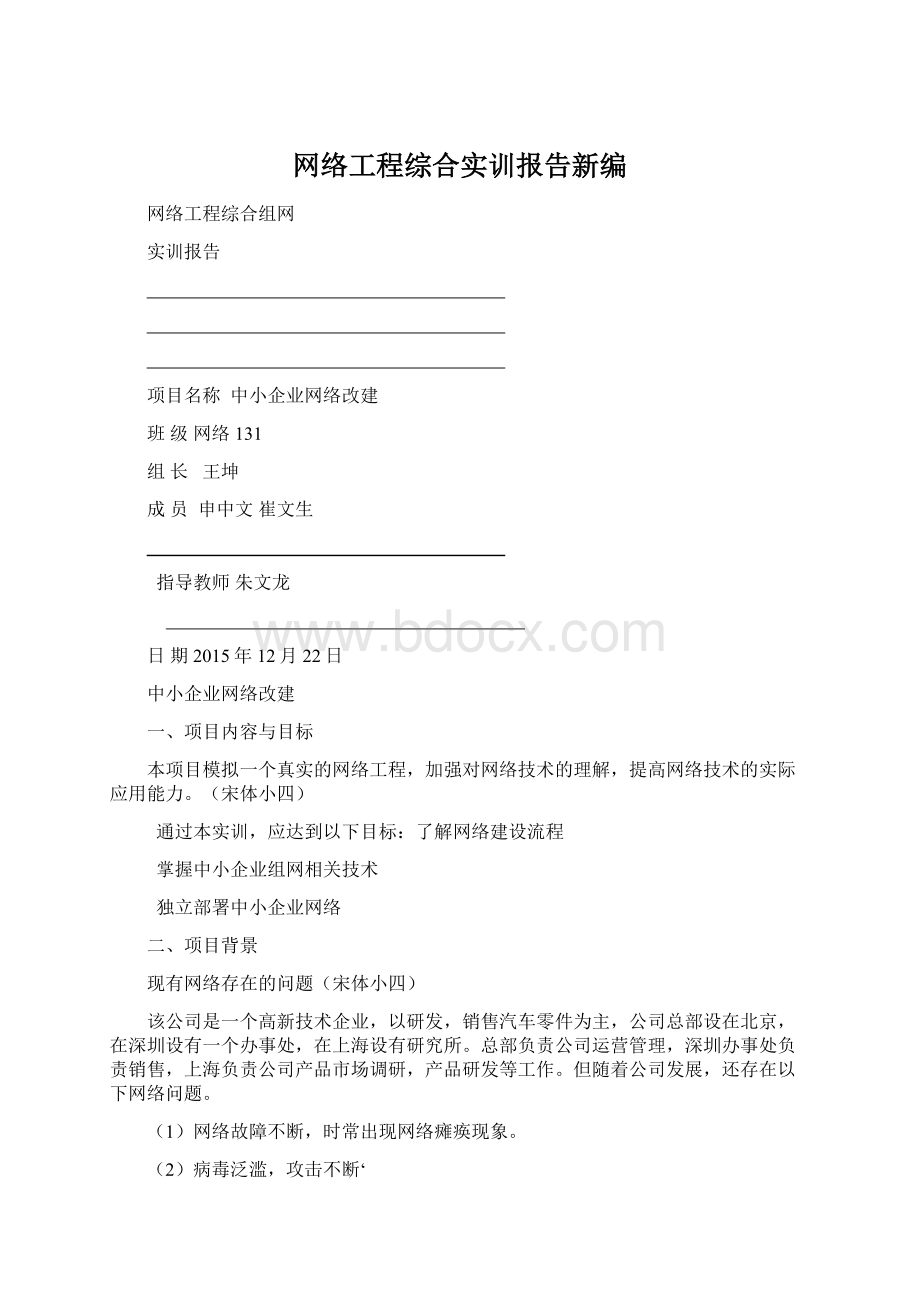 网络工程综合实训报告新编文档格式.docx