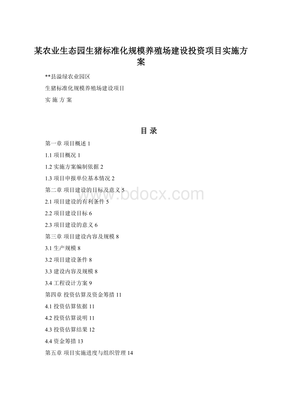 某农业生态园生猪标准化规模养殖场建设投资项目实施方案.docx_第1页