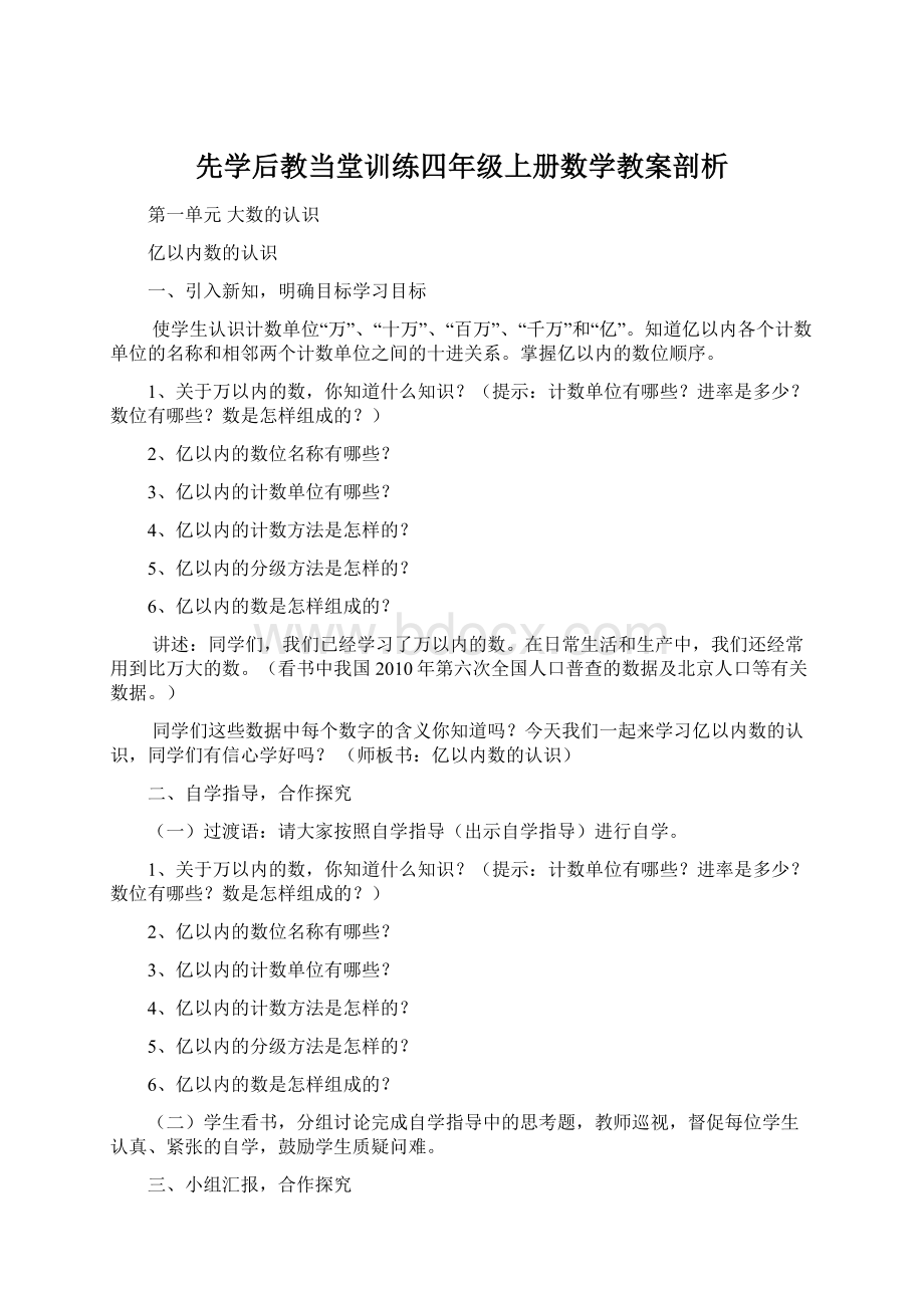 先学后教当堂训练四年级上册数学教案剖析.docx