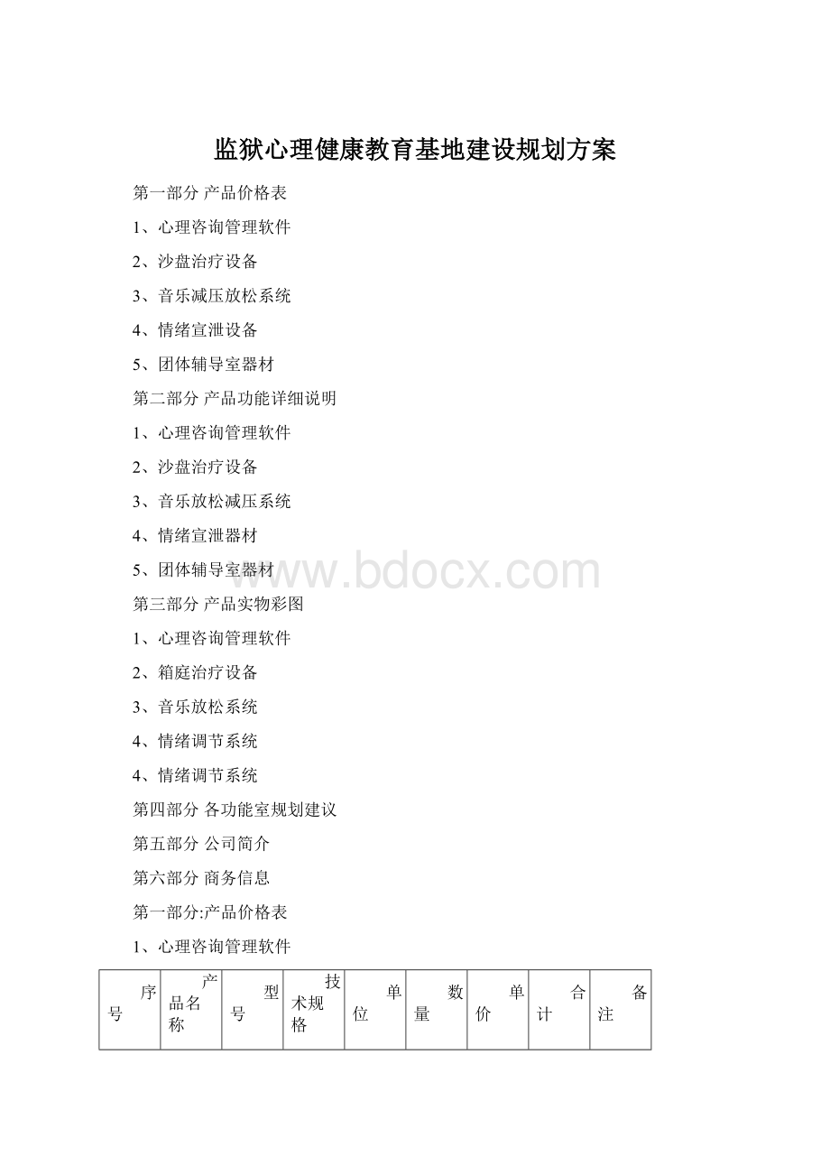 监狱心理健康教育基地建设规划方案.docx