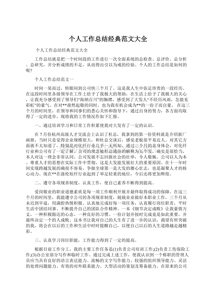 个人工作总结经典范文大全Word文档下载推荐.docx