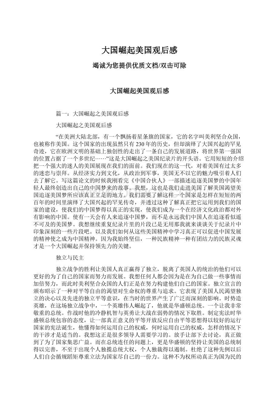 大国崛起美国观后感Word文档下载推荐.docx_第1页