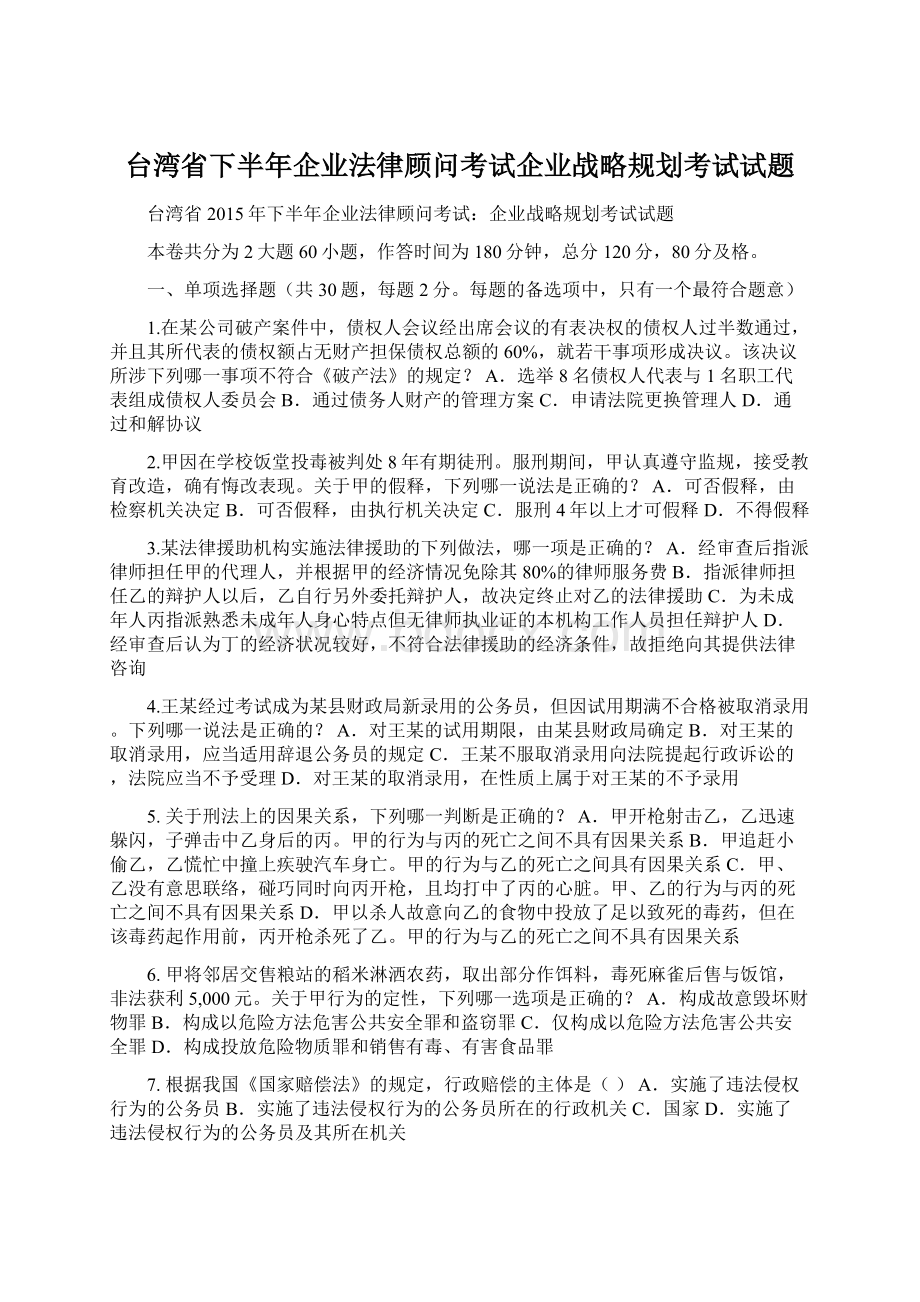 台湾省下半年企业法律顾问考试企业战略规划考试试题.docx_第1页