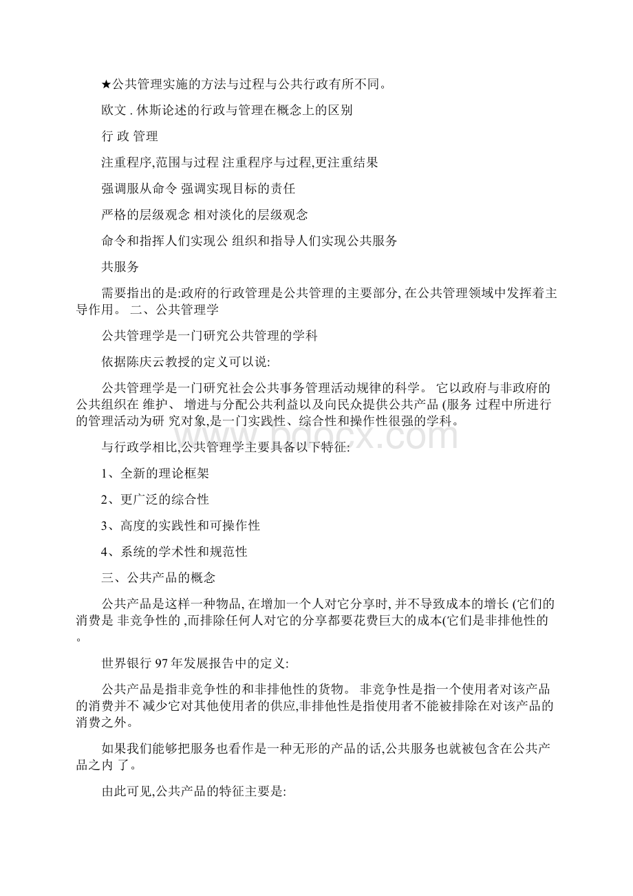 公共管理学期末复习要点概要Word下载.docx_第2页