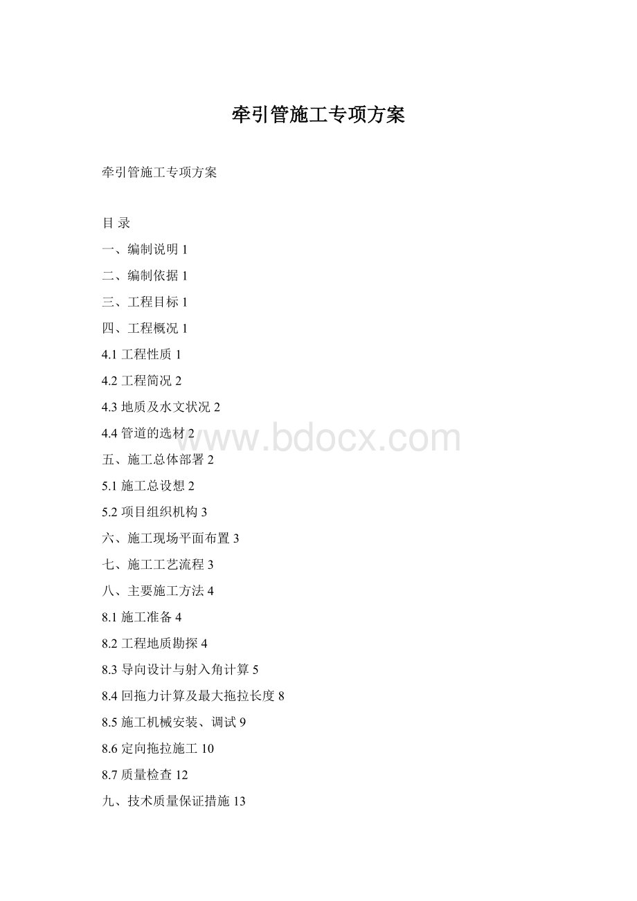 牵引管施工专项方案.docx