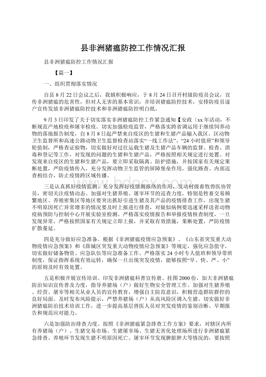 县非洲猪瘟防控工作情况汇报Word文档下载推荐.docx