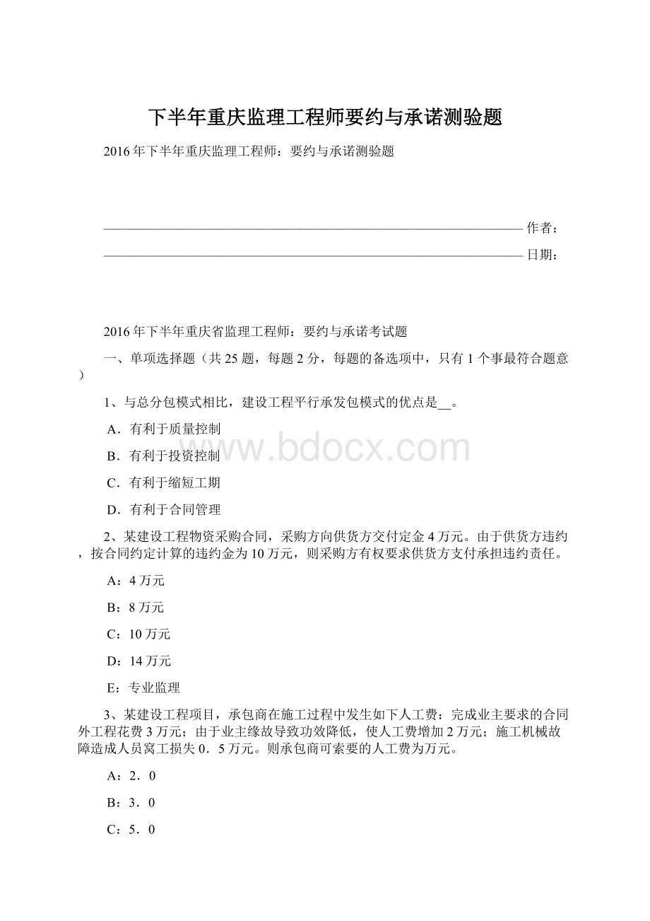 下半年重庆监理工程师要约与承诺测验题文档格式.docx_第1页