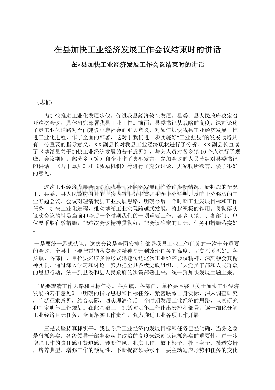 在县加快工业经济发展工作会议结束时的讲话.docx