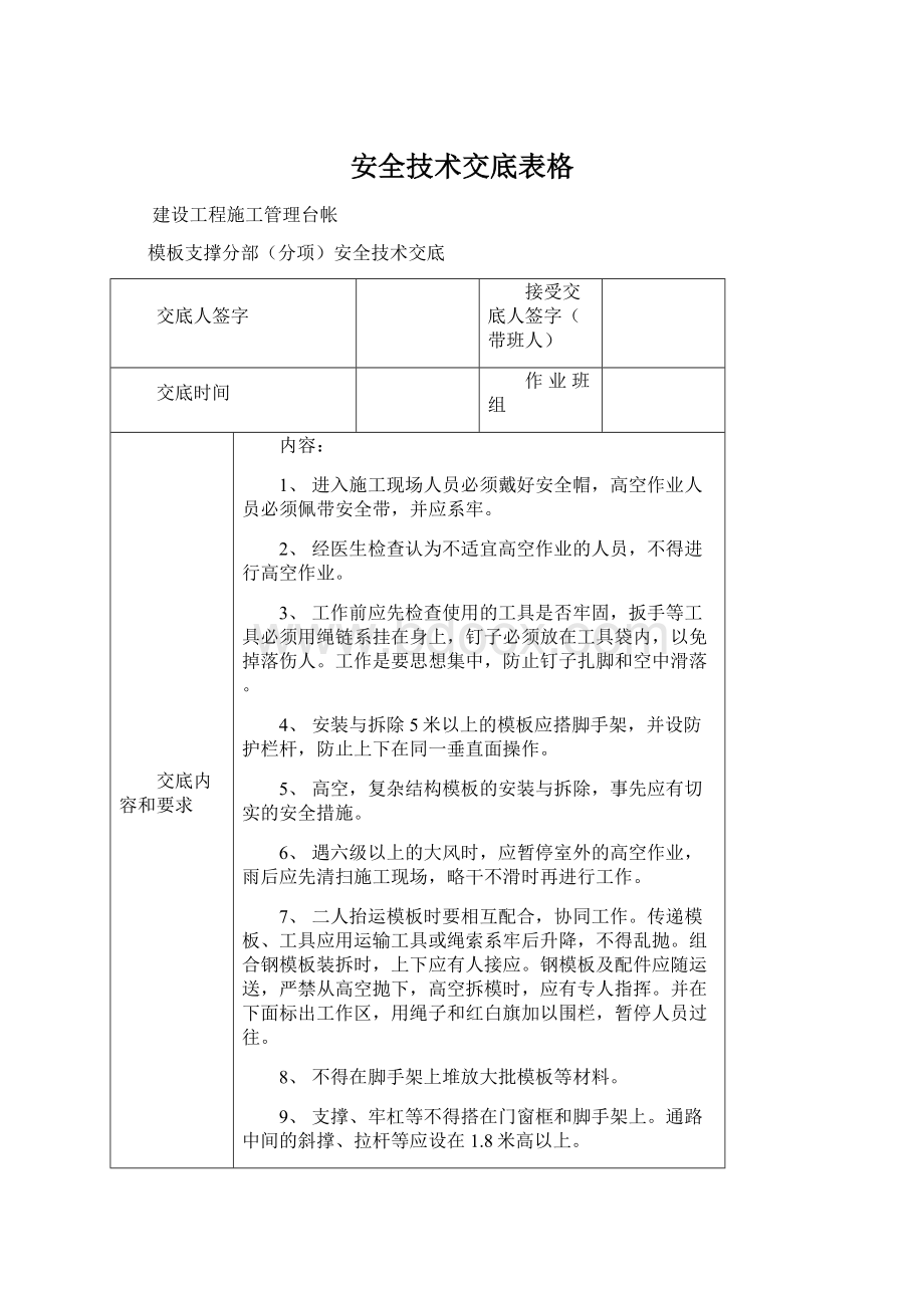 安全技术交底表格Word格式文档下载.docx_第1页