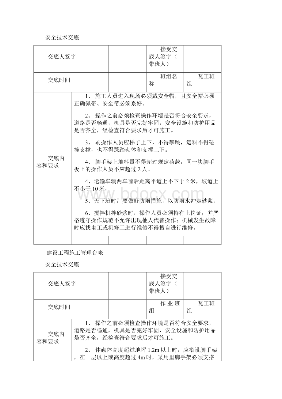 安全技术交底表格Word格式文档下载.docx_第3页