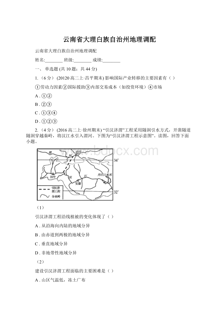 云南省大理白族自治州地理调配.docx