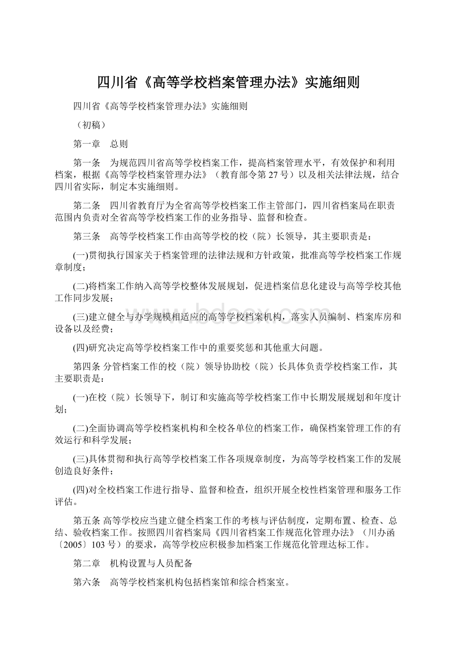 四川省《高等学校档案管理办法》实施细则Word下载.docx_第1页