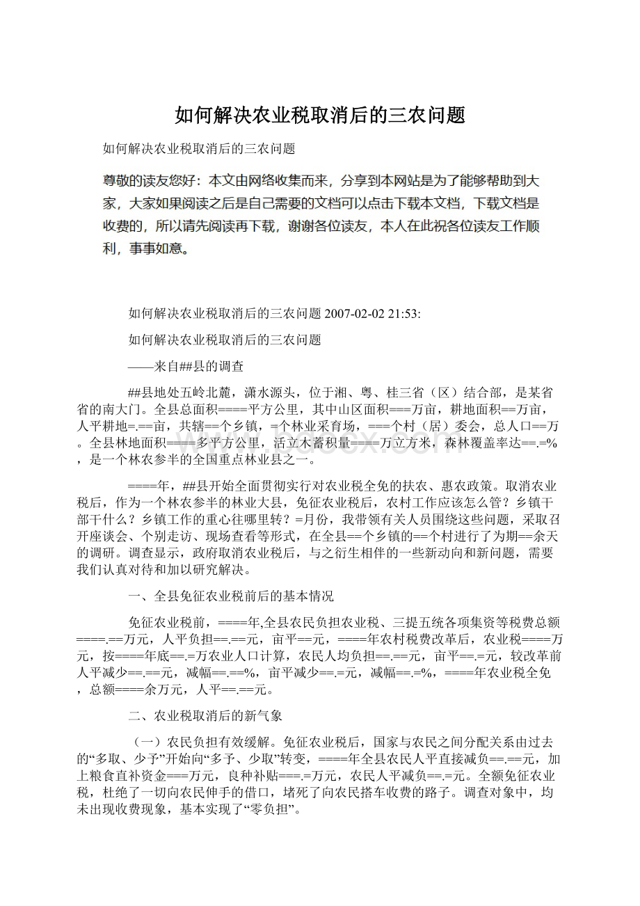 如何解决农业税取消后的三农问题.docx_第1页