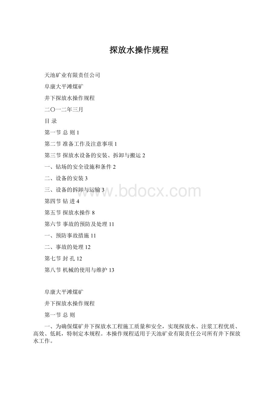 探放水操作规程.docx_第1页