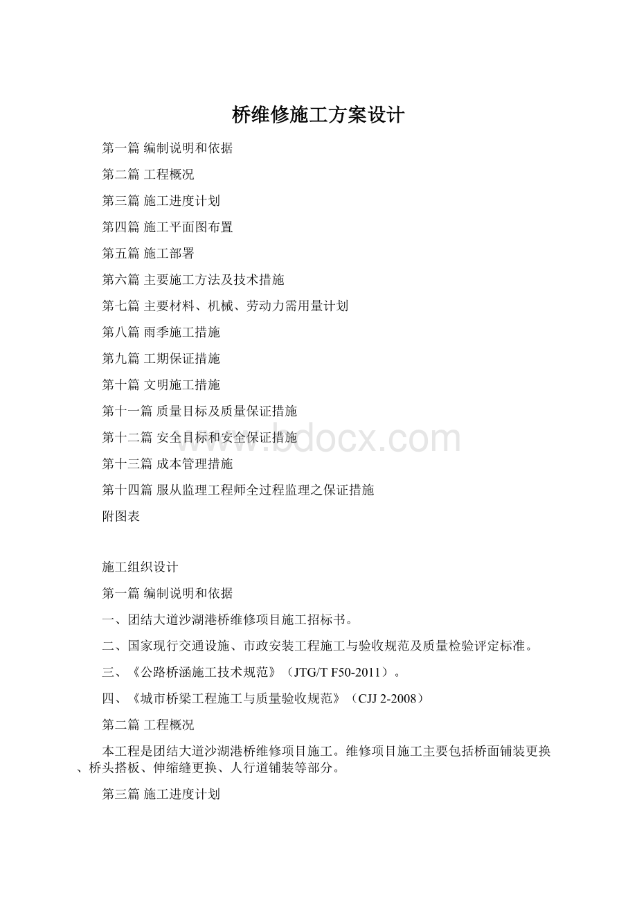 桥维修施工方案设计.docx_第1页