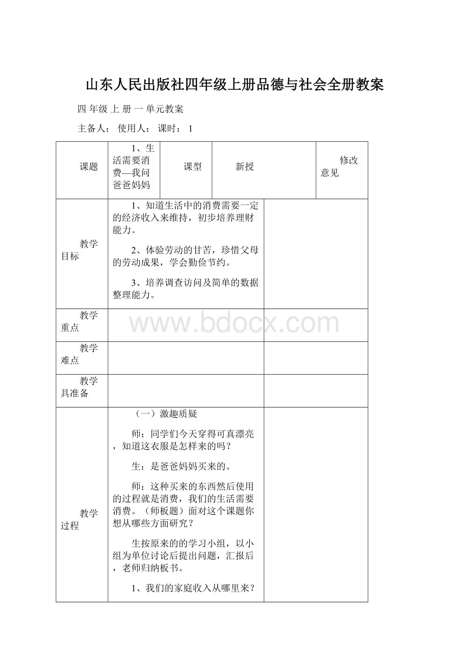 山东人民出版社四年级上册品德与社会全册教案.docx